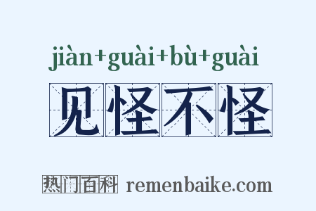 见怪不怪是什么意思的图片